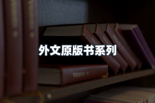 外文原版书系列