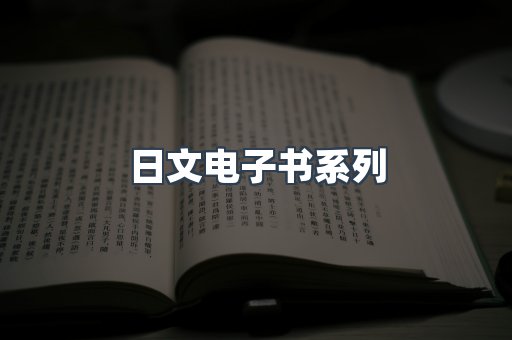 日文电子书系列